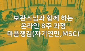 보관스님과 함께 12