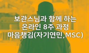 보관스님과 함께